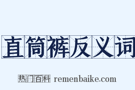 直筒裤反义词是什么意思的图片